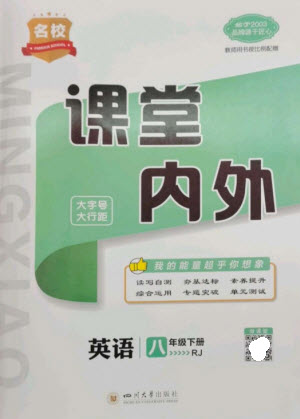 四川大學(xué)出版社2023名校課堂內(nèi)外八年級(jí)英語(yǔ)下冊(cè)人教版云南專(zhuān)版參考答案