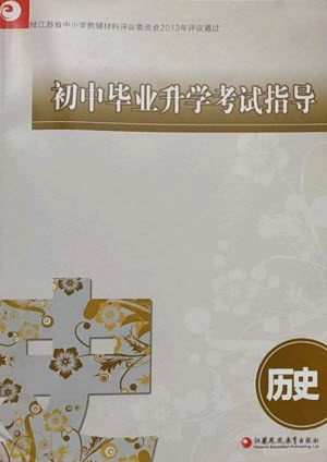 江蘇鳳凰教育出版社2023初中畢業(yè)升學(xué)考試指導(dǎo)九年級歷史通用版參考答案
