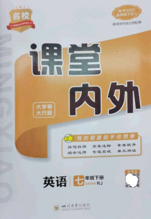 四川大學(xué)出版社2023名校課堂內(nèi)外七年級英語下冊人教版云南專版參考答案