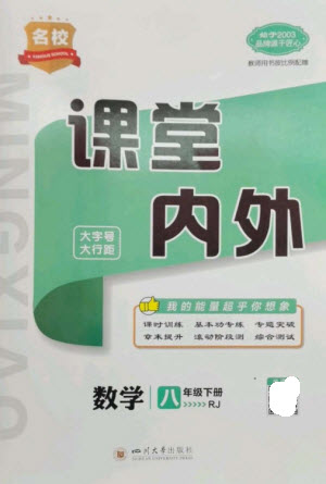 四川大學(xué)出版社2023名校課堂內(nèi)外八年級數(shù)學(xué)下冊人教版云南專版參考答案