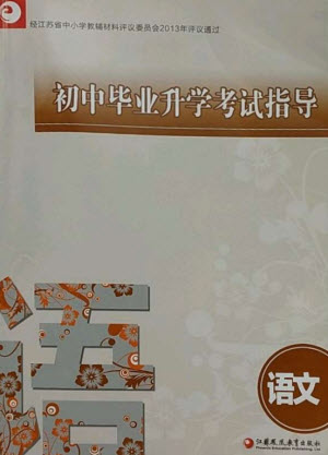 江蘇鳳凰教育出版社2023初中畢業(yè)升學(xué)考試指導(dǎo)九年級(jí)語(yǔ)文通用版參考答案