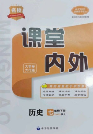 中華地圖學(xué)社2023名校課堂內(nèi)外七年級歷史下冊人教版云南專版參考答案