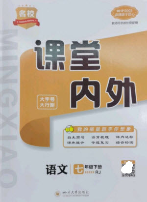 四川大學(xué)出版社2023名校課堂內(nèi)外七年級語文下冊人教版云南專版參考答案