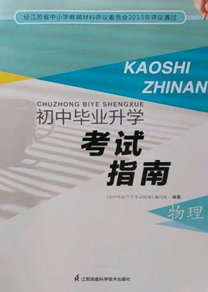 江蘇鳳凰科學(xué)技術(shù)出版社2023初中畢業(yè)升學(xué)考試指南九年級(jí)物理通用版參考答案