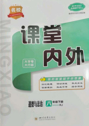 四川大學出版社2023名校課堂內(nèi)外八年級道德與法治下冊人教版云南專版參考答案
