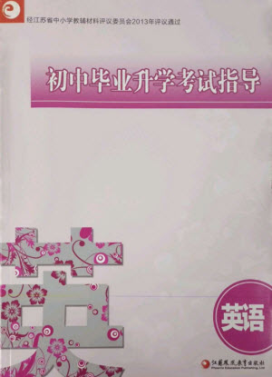 江蘇鳳凰教育出版社2023初中畢業(yè)升學(xué)考試指導(dǎo)九年級(jí)英語(yǔ)通用版參考答案