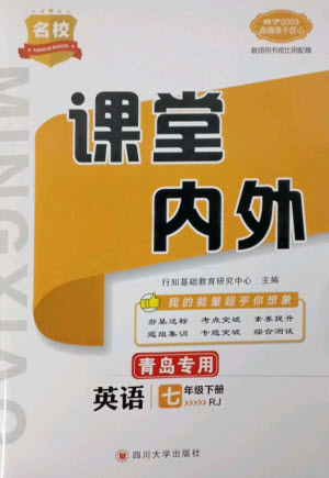 四川大學(xué)出版社2023名校課堂內(nèi)外七年級(jí)英語下冊(cè)人教版青島專版參考答案