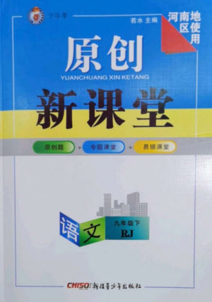 新疆青少年出版社2023原創(chuàng)新課堂九年級(jí)語(yǔ)文下冊(cè)人教版少年季河南專版參考答案
