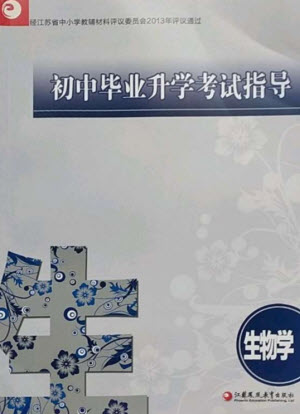 江蘇鳳凰教育出版社2023初中畢業(yè)升學(xué)考試指導(dǎo)九年級(jí)生物通用版參考答案