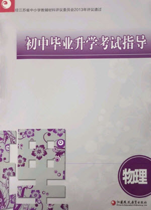 江蘇鳳凰教育出版社2023初中畢業(yè)升學(xué)考試指導(dǎo)九年級物理通用版參考答案
