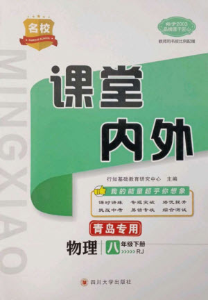 四川大學(xué)出版社2023名校課堂內(nèi)外八年級物理下冊人教版青島專版參考答案