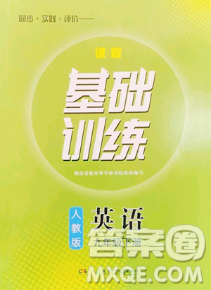 湖南少年兒童出版社2023同步實踐評價課程基礎(chǔ)訓(xùn)練九年級下冊英語人教版參考答案