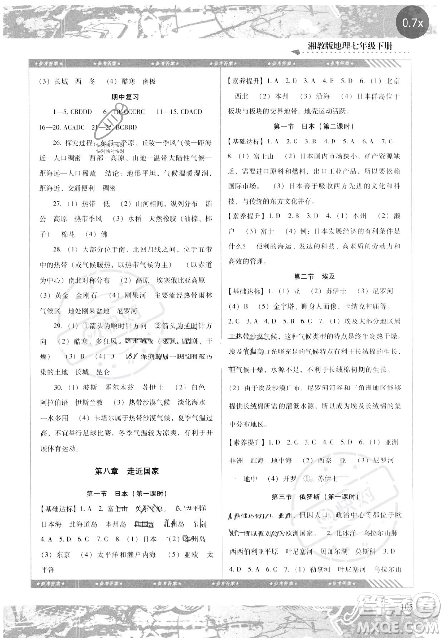 湖南少年兒童出版社2023同步實踐評價課程基礎(chǔ)訓(xùn)練七年級下冊地理湘教版參考答案