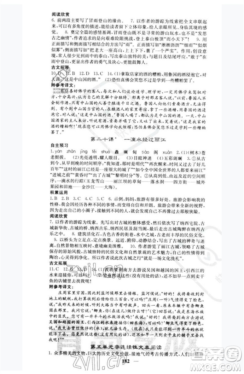 四川大學(xué)出版社2023名校課堂內(nèi)外八年級語文下冊人教版青島專版參考答案
