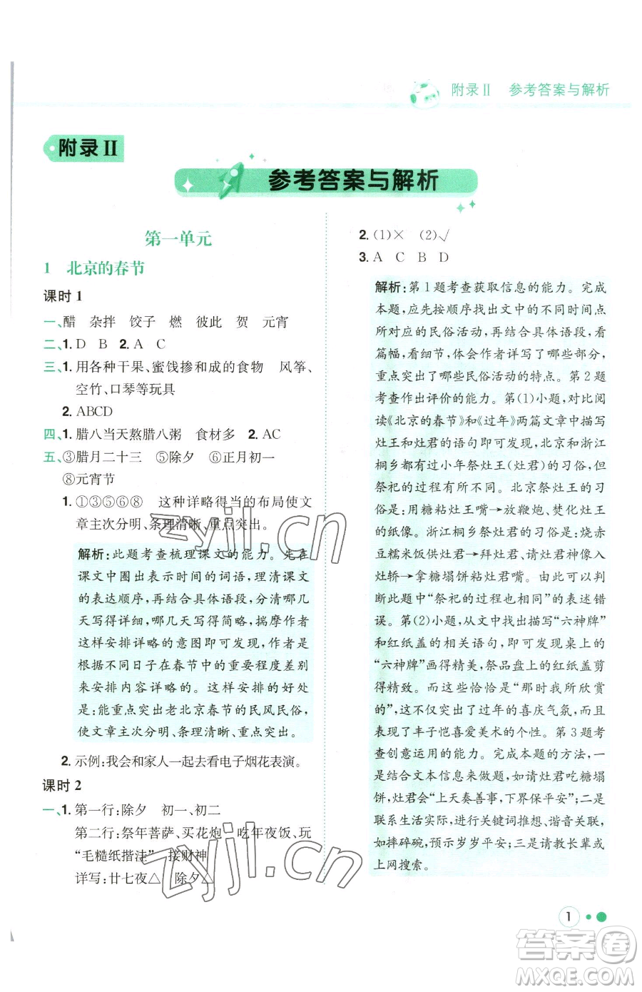 龍門書局2023黃岡小狀元練重點培優(yōu)同步作業(yè)六年級下冊語文人教版參考答案