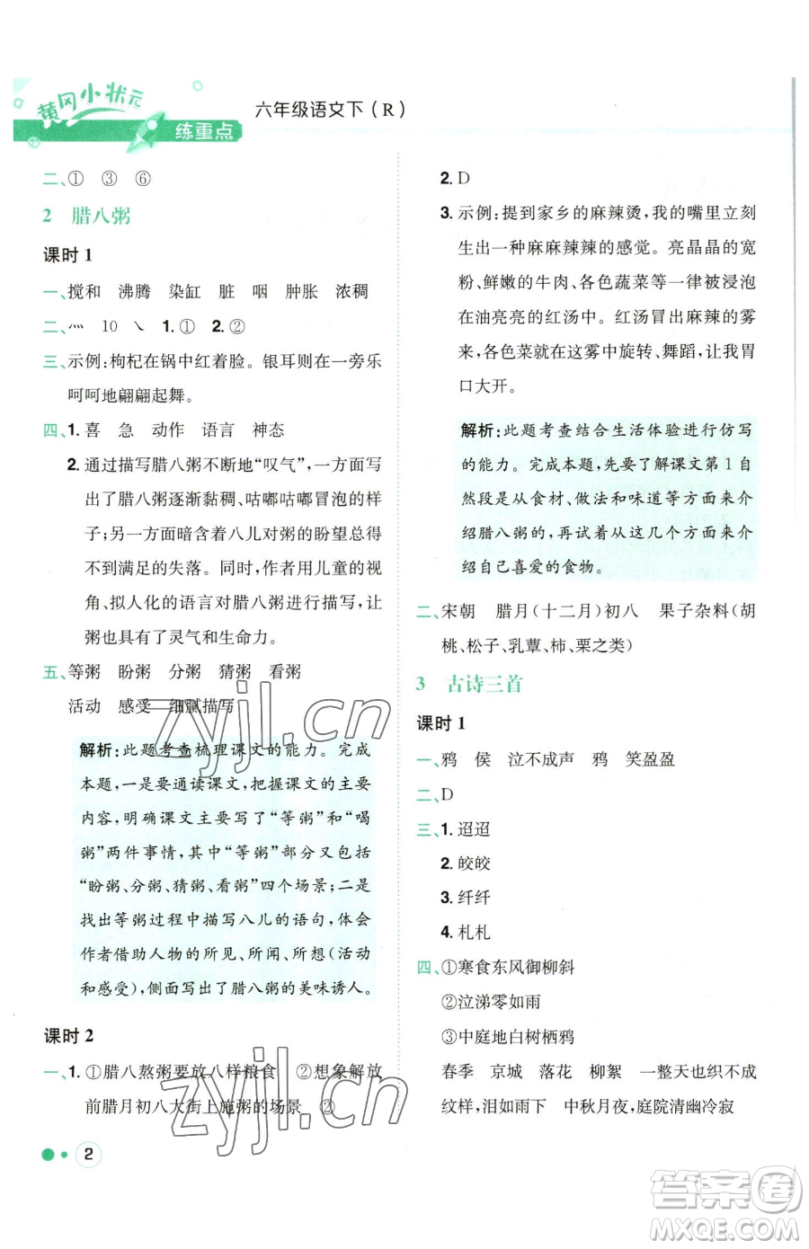 龍門書局2023黃岡小狀元練重點培優(yōu)同步作業(yè)六年級下冊語文人教版參考答案