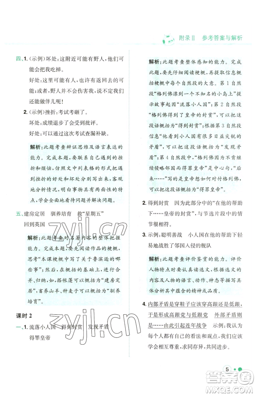 龍門書局2023黃岡小狀元練重點培優(yōu)同步作業(yè)六年級下冊語文人教版參考答案