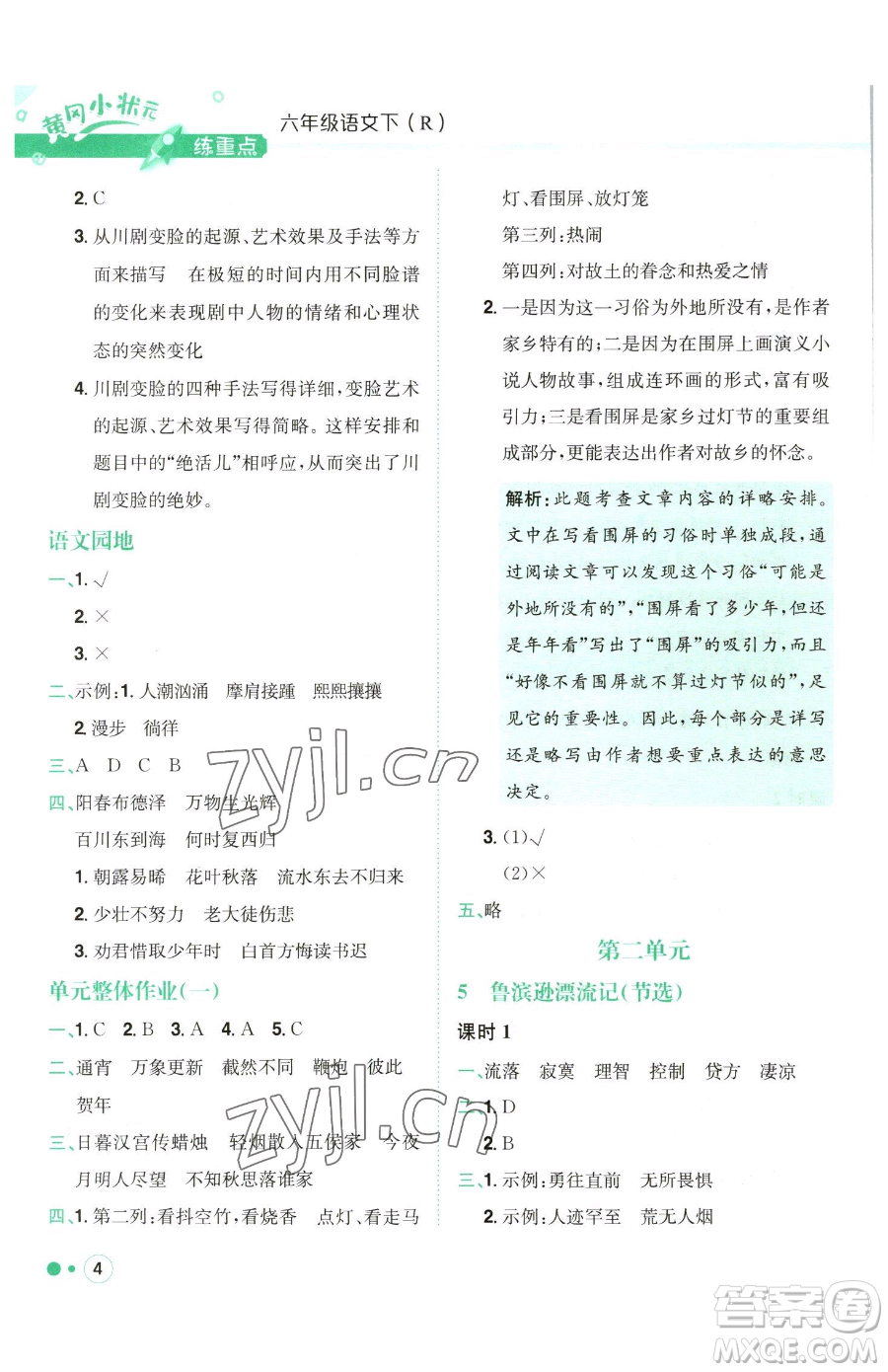 龍門書局2023黃岡小狀元練重點培優(yōu)同步作業(yè)六年級下冊語文人教版參考答案