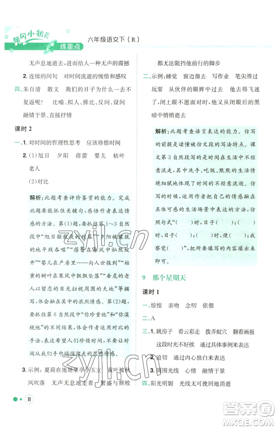 龍門書局2023黃岡小狀元練重點培優(yōu)同步作業(yè)六年級下冊語文人教版參考答案