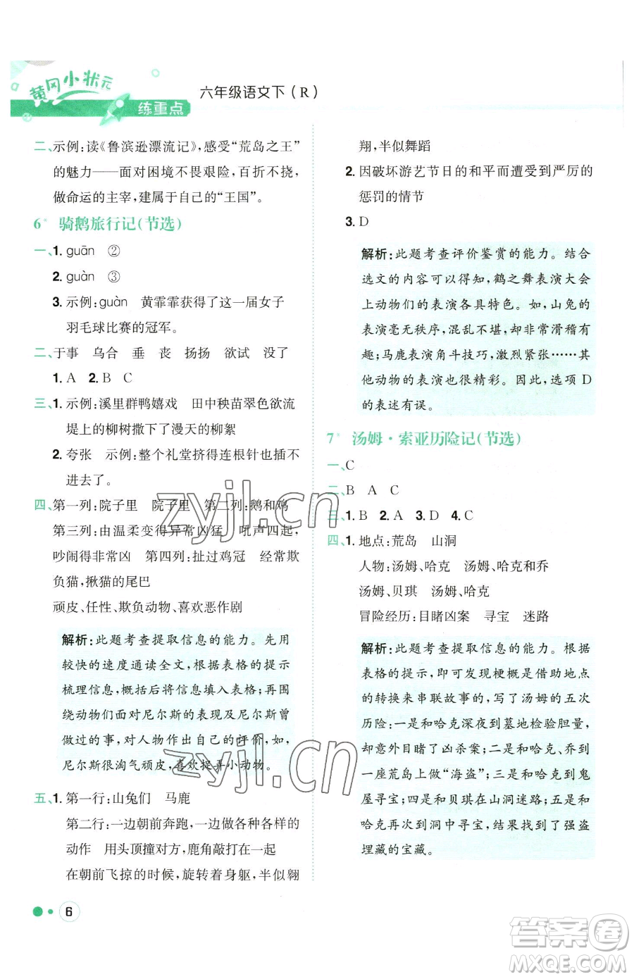 龍門書局2023黃岡小狀元練重點培優(yōu)同步作業(yè)六年級下冊語文人教版參考答案
