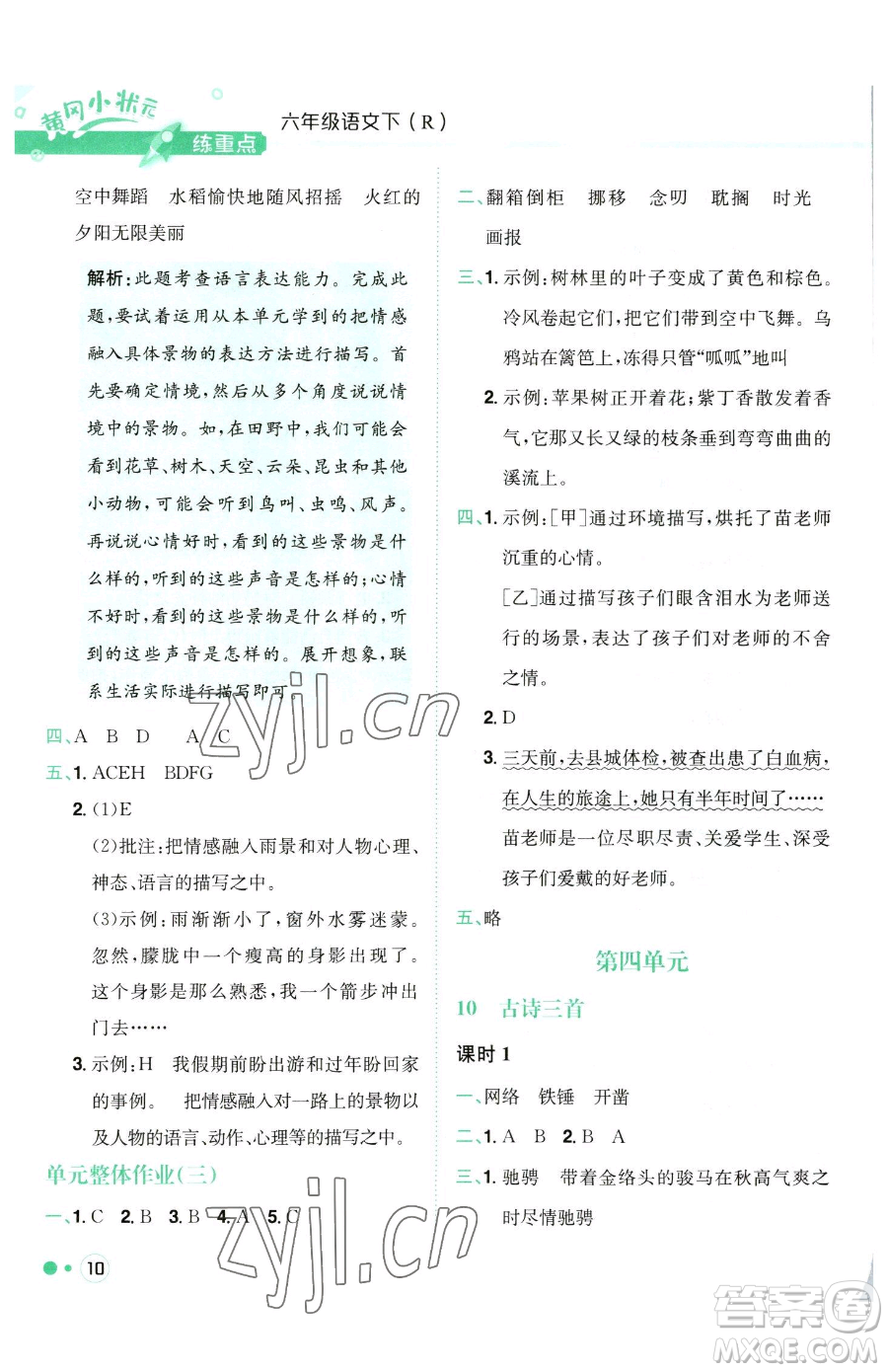 龍門書局2023黃岡小狀元練重點培優(yōu)同步作業(yè)六年級下冊語文人教版參考答案