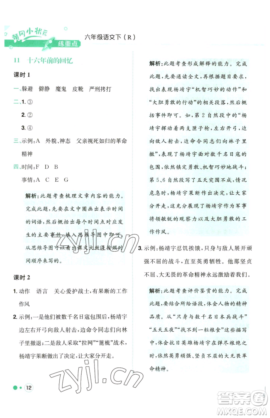 龍門書局2023黃岡小狀元練重點培優(yōu)同步作業(yè)六年級下冊語文人教版參考答案