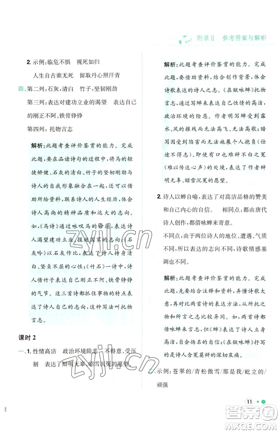 龍門書局2023黃岡小狀元練重點培優(yōu)同步作業(yè)六年級下冊語文人教版參考答案