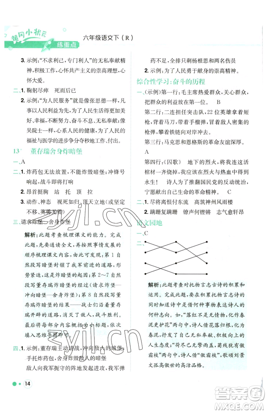 龍門書局2023黃岡小狀元練重點培優(yōu)同步作業(yè)六年級下冊語文人教版參考答案