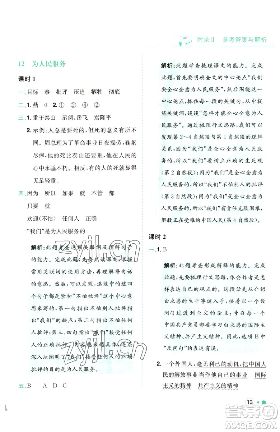 龍門書局2023黃岡小狀元練重點培優(yōu)同步作業(yè)六年級下冊語文人教版參考答案