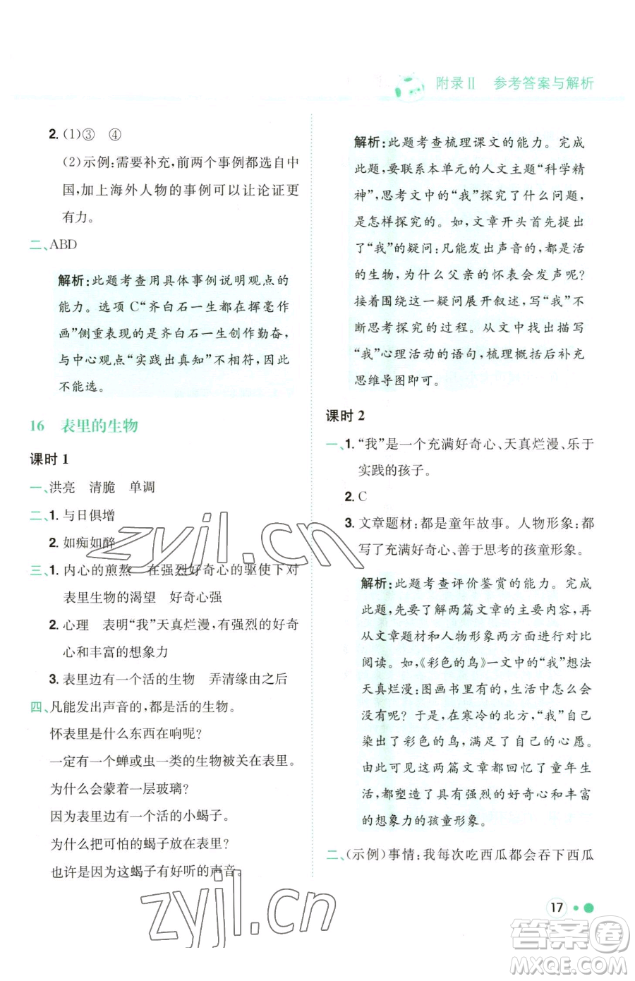 龍門書局2023黃岡小狀元練重點培優(yōu)同步作業(yè)六年級下冊語文人教版參考答案
