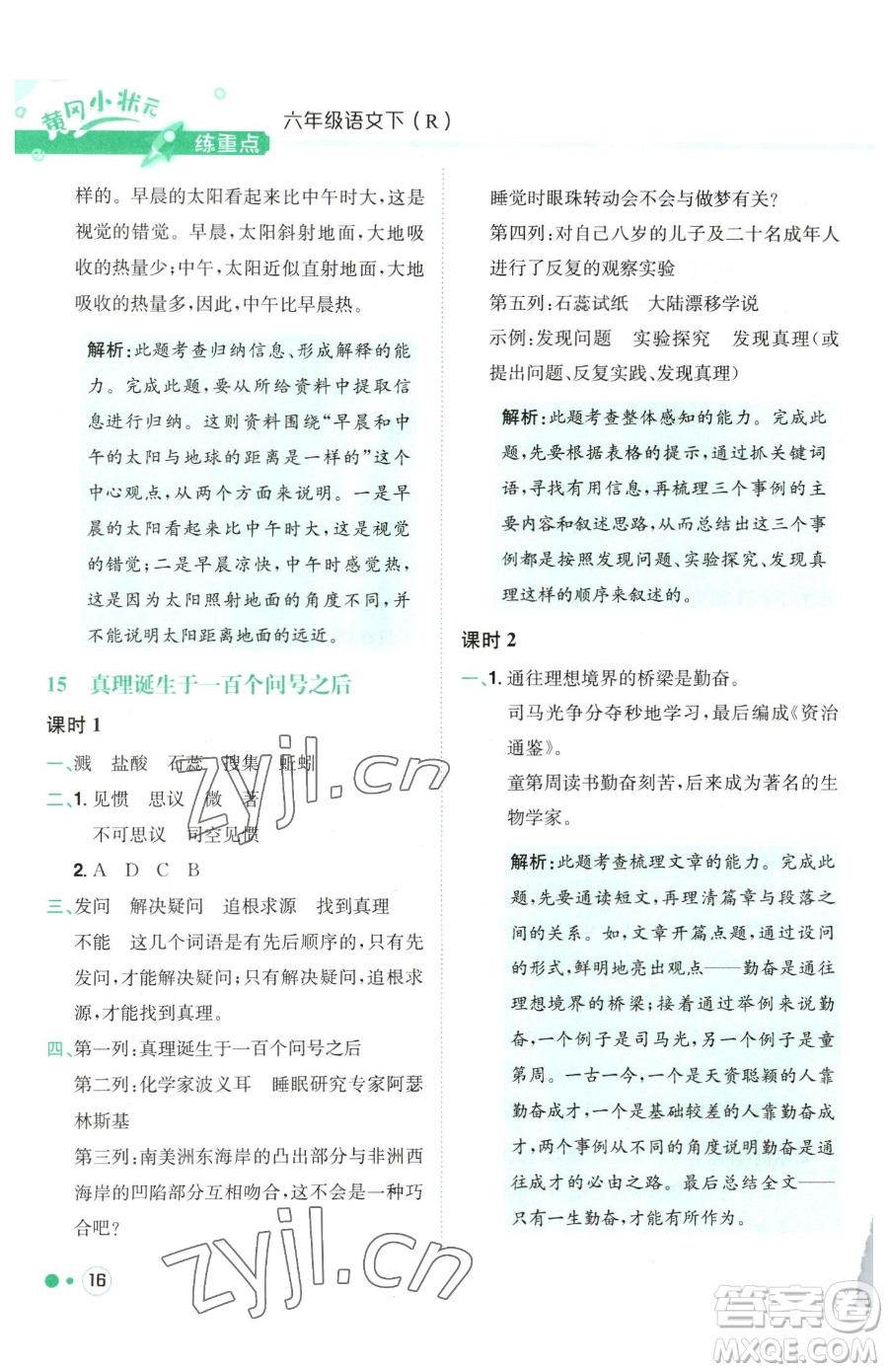 龍門書局2023黃岡小狀元練重點培優(yōu)同步作業(yè)六年級下冊語文人教版參考答案