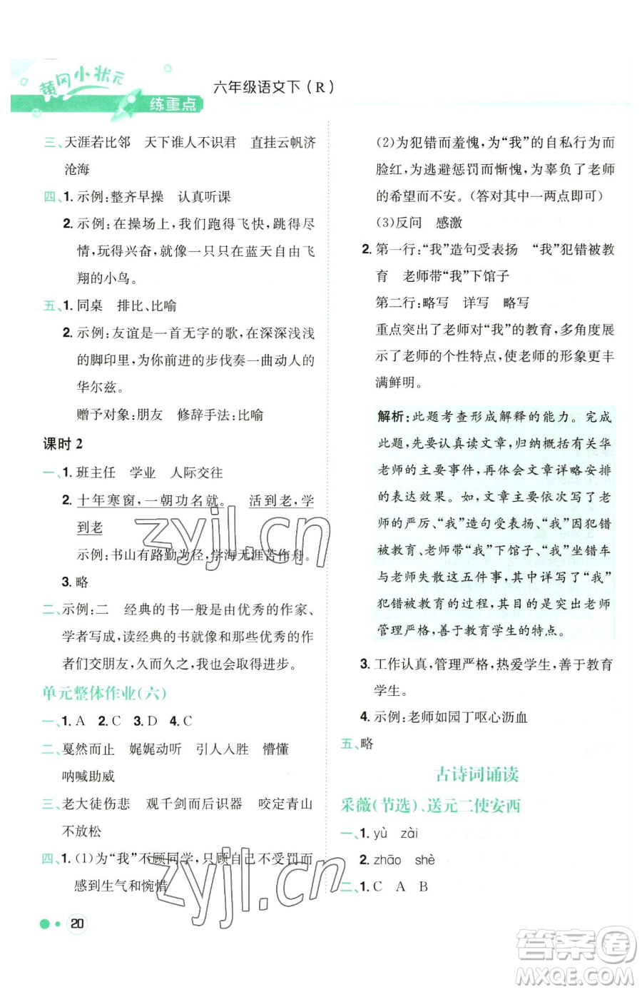 龍門書局2023黃岡小狀元練重點培優(yōu)同步作業(yè)六年級下冊語文人教版參考答案