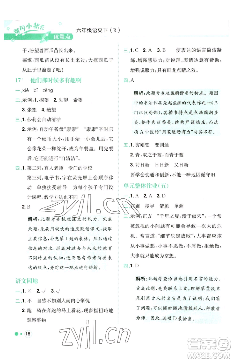 龍門書局2023黃岡小狀元練重點培優(yōu)同步作業(yè)六年級下冊語文人教版參考答案