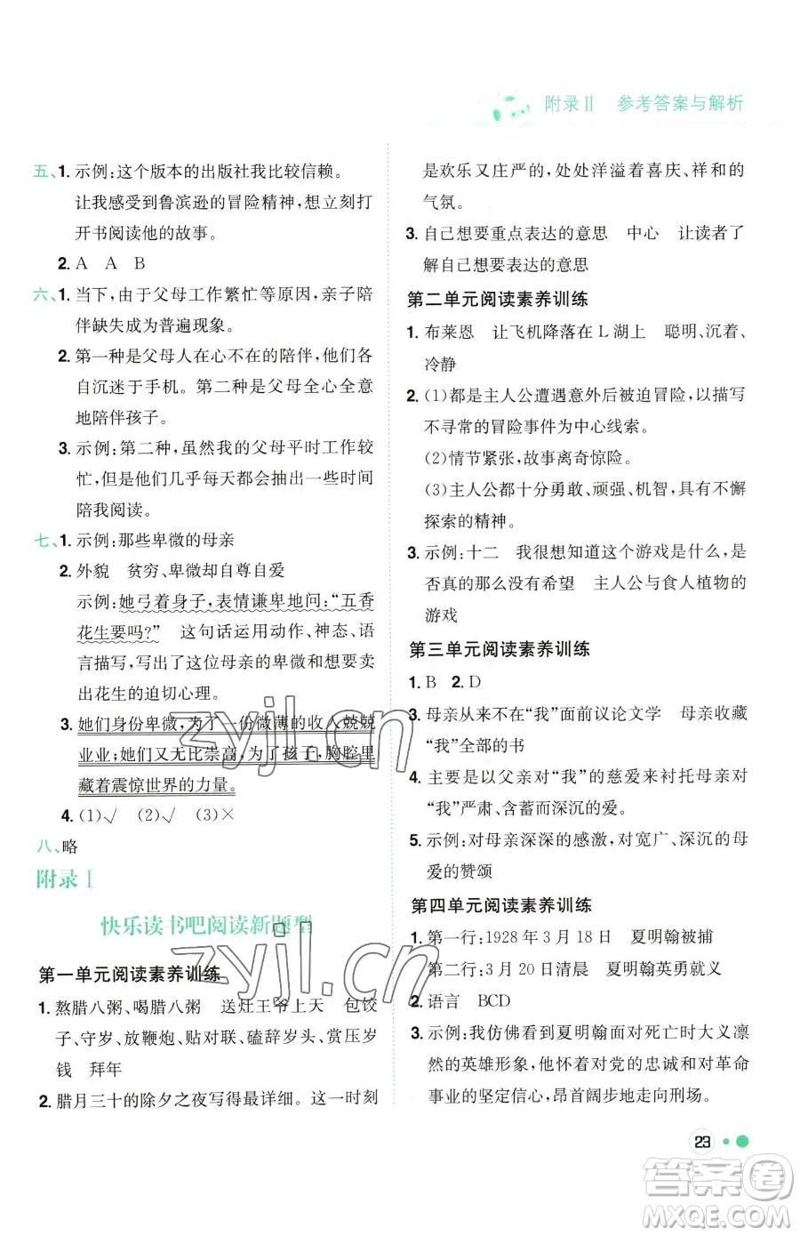 龍門書局2023黃岡小狀元練重點培優(yōu)同步作業(yè)六年級下冊語文人教版參考答案