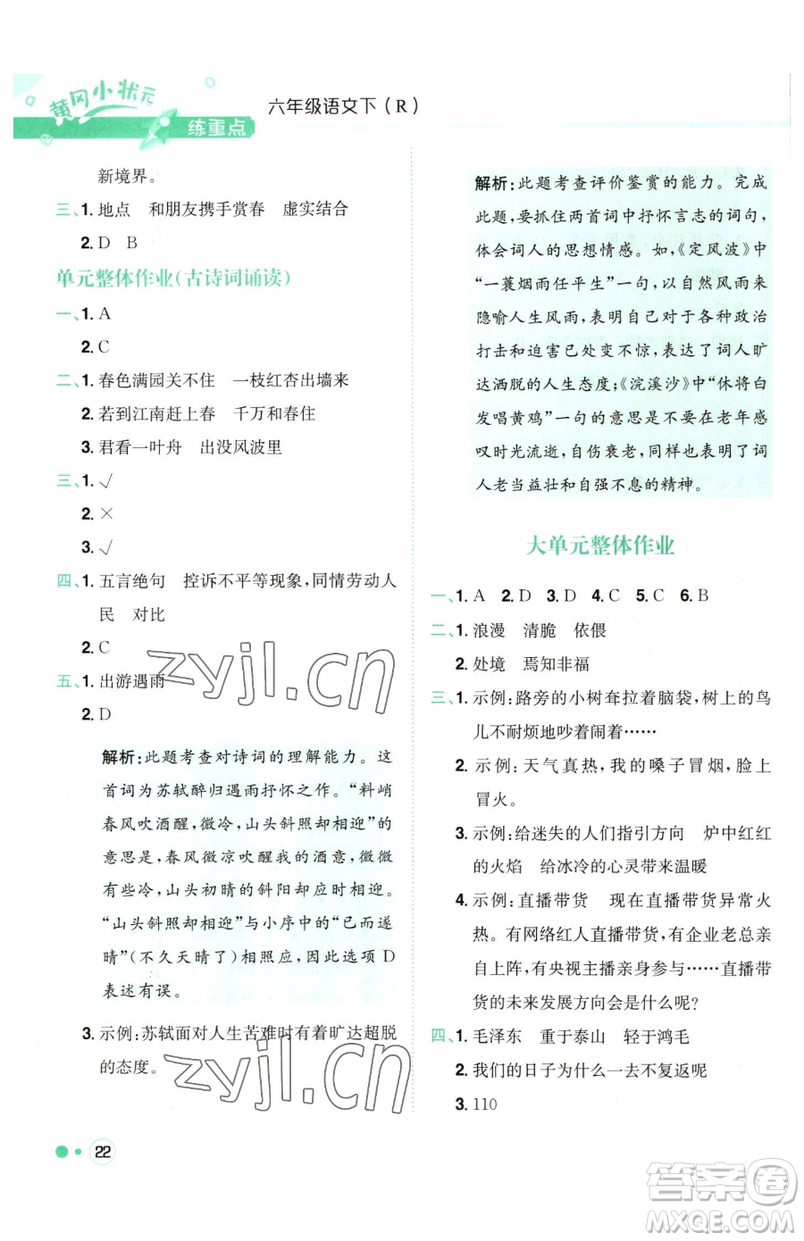 龍門書局2023黃岡小狀元練重點培優(yōu)同步作業(yè)六年級下冊語文人教版參考答案