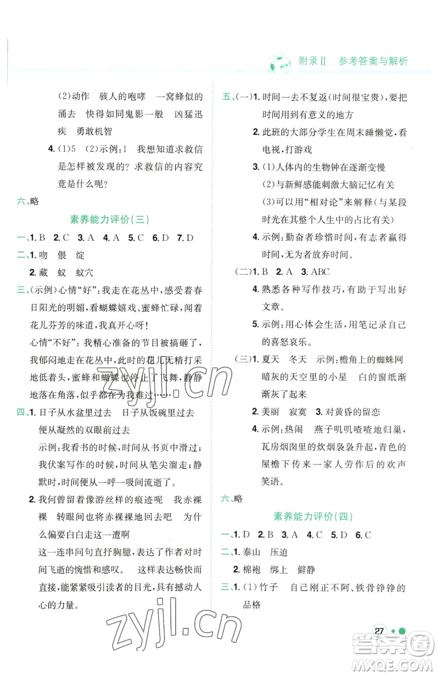 龍門書局2023黃岡小狀元練重點培優(yōu)同步作業(yè)六年級下冊語文人教版參考答案