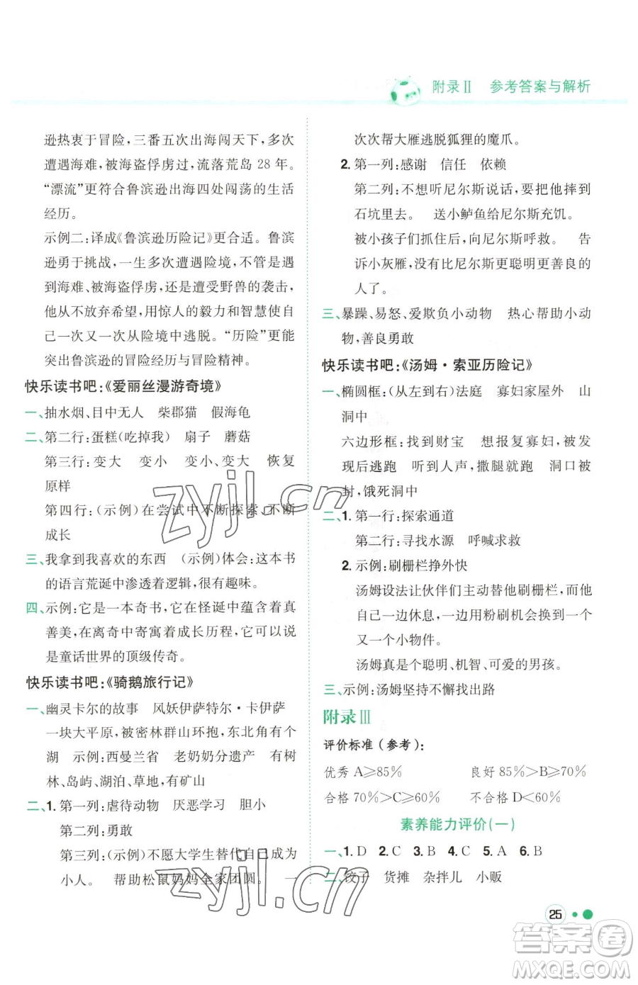 龍門書局2023黃岡小狀元練重點培優(yōu)同步作業(yè)六年級下冊語文人教版參考答案