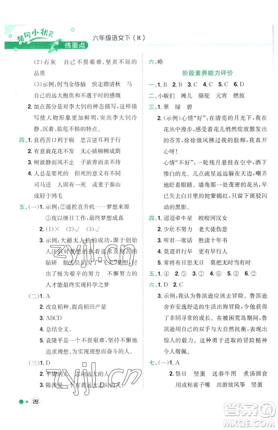 龍門書局2023黃岡小狀元練重點培優(yōu)同步作業(yè)六年級下冊語文人教版參考答案