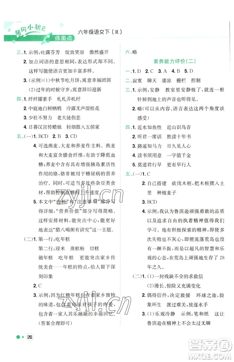 龍門書局2023黃岡小狀元練重點培優(yōu)同步作業(yè)六年級下冊語文人教版參考答案