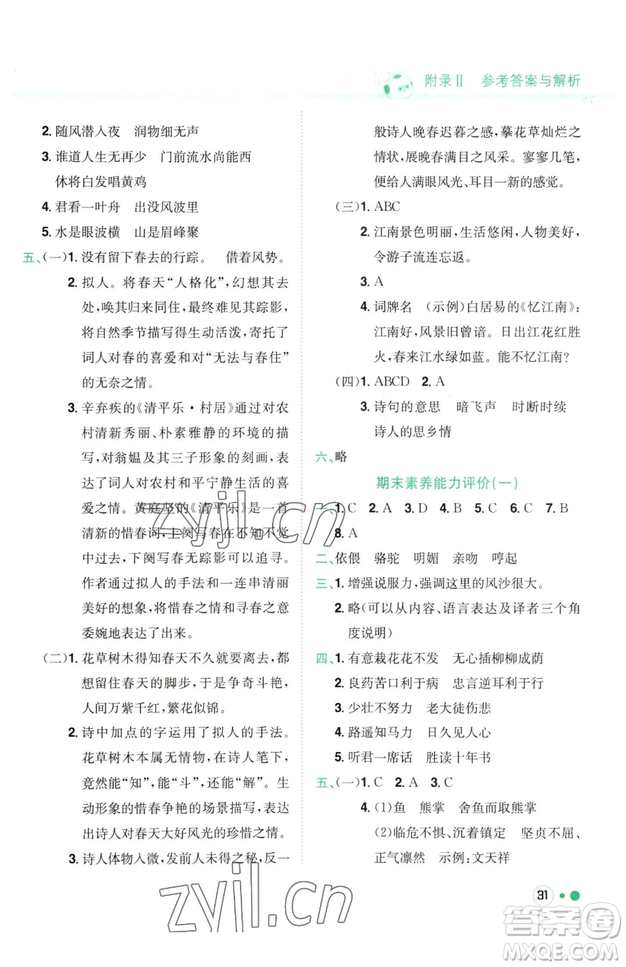 龍門書局2023黃岡小狀元練重點培優(yōu)同步作業(yè)六年級下冊語文人教版參考答案