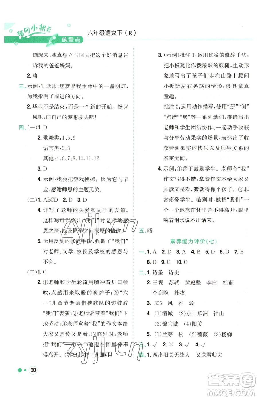 龍門書局2023黃岡小狀元練重點培優(yōu)同步作業(yè)六年級下冊語文人教版參考答案