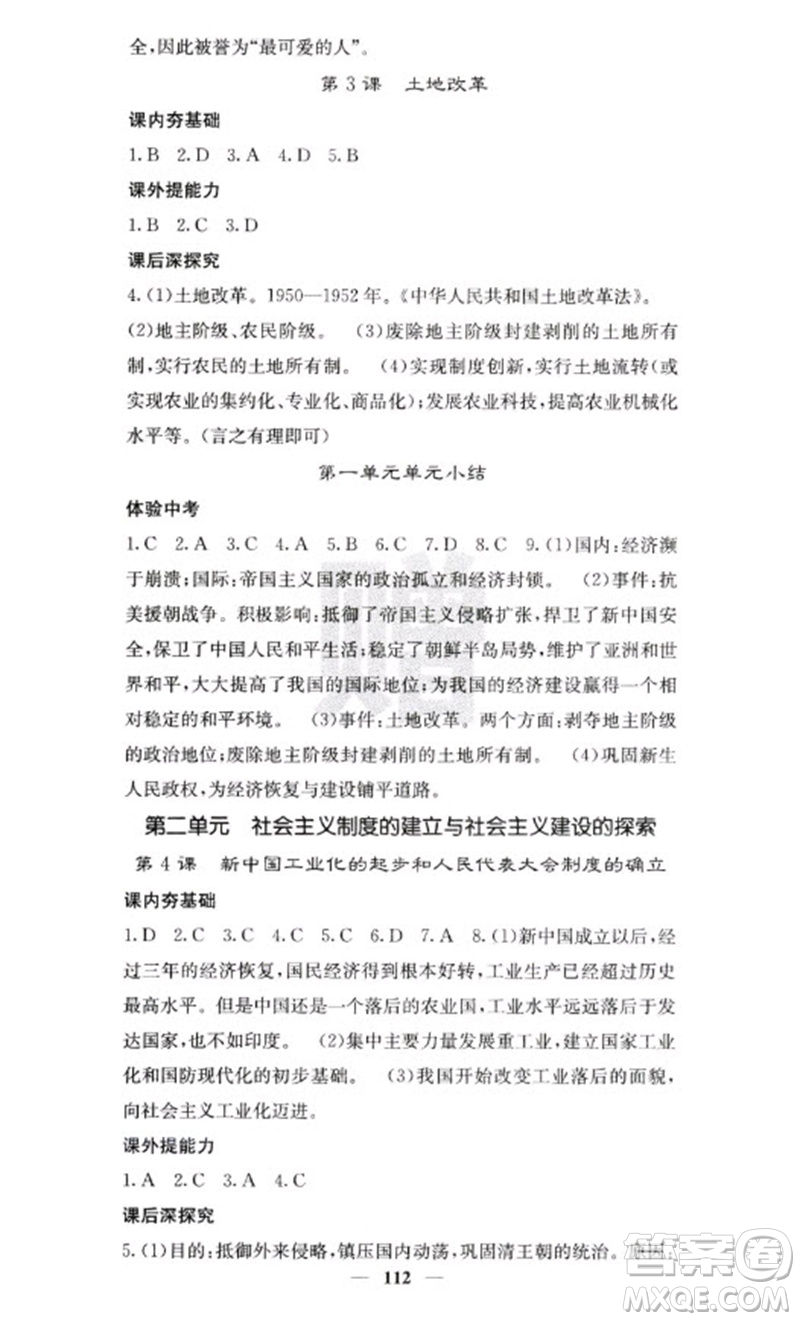 中華地圖學(xué)社2023名校課堂內(nèi)外八年級(jí)歷史下冊人教版云南專版參考答案