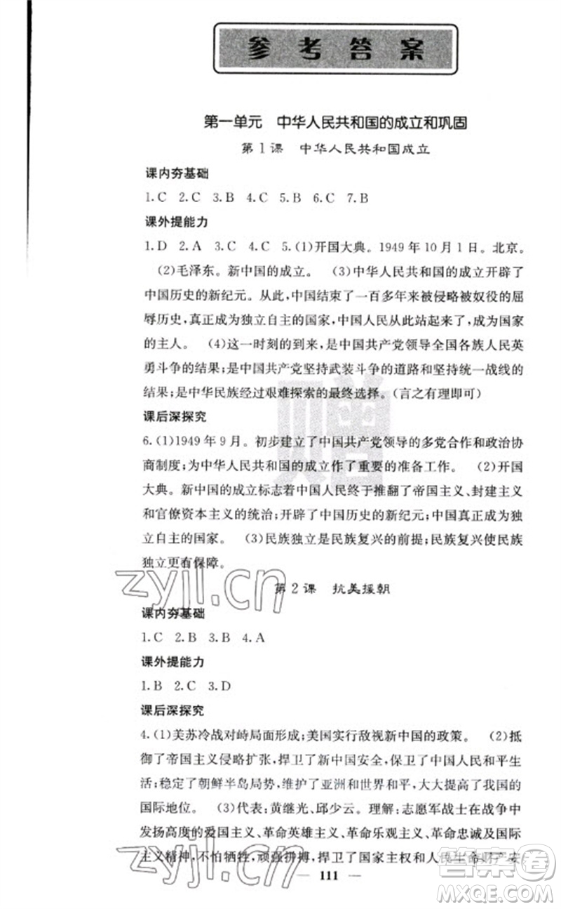 中華地圖學(xué)社2023名校課堂內(nèi)外八年級(jí)歷史下冊人教版云南專版參考答案
