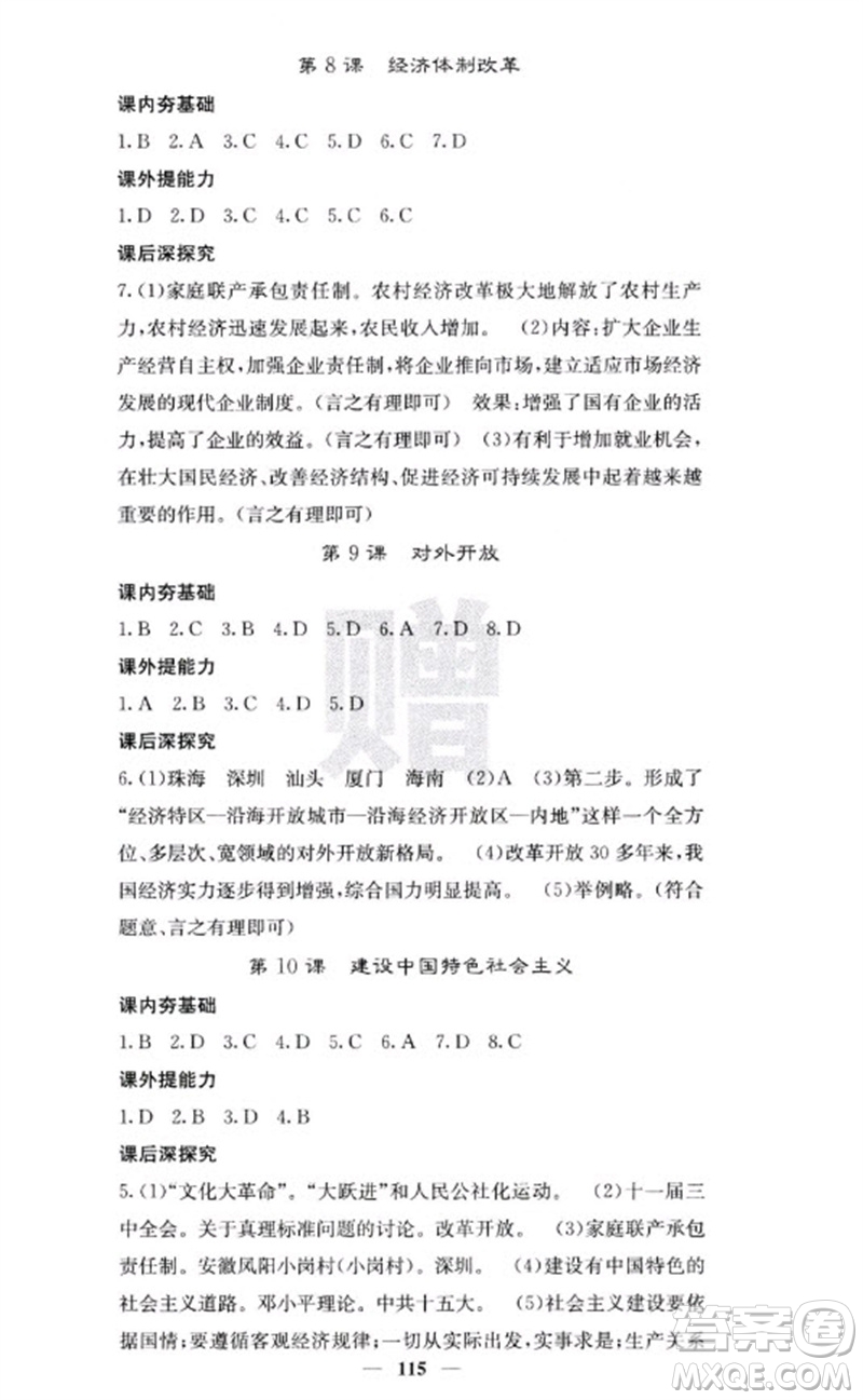 中華地圖學(xué)社2023名校課堂內(nèi)外八年級(jí)歷史下冊人教版云南專版參考答案