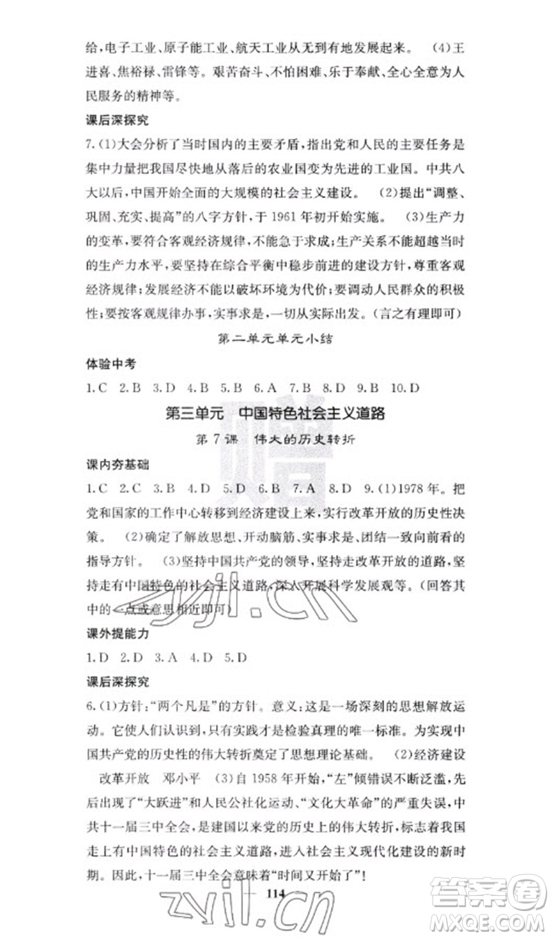 中華地圖學(xué)社2023名校課堂內(nèi)外八年級(jí)歷史下冊人教版云南專版參考答案