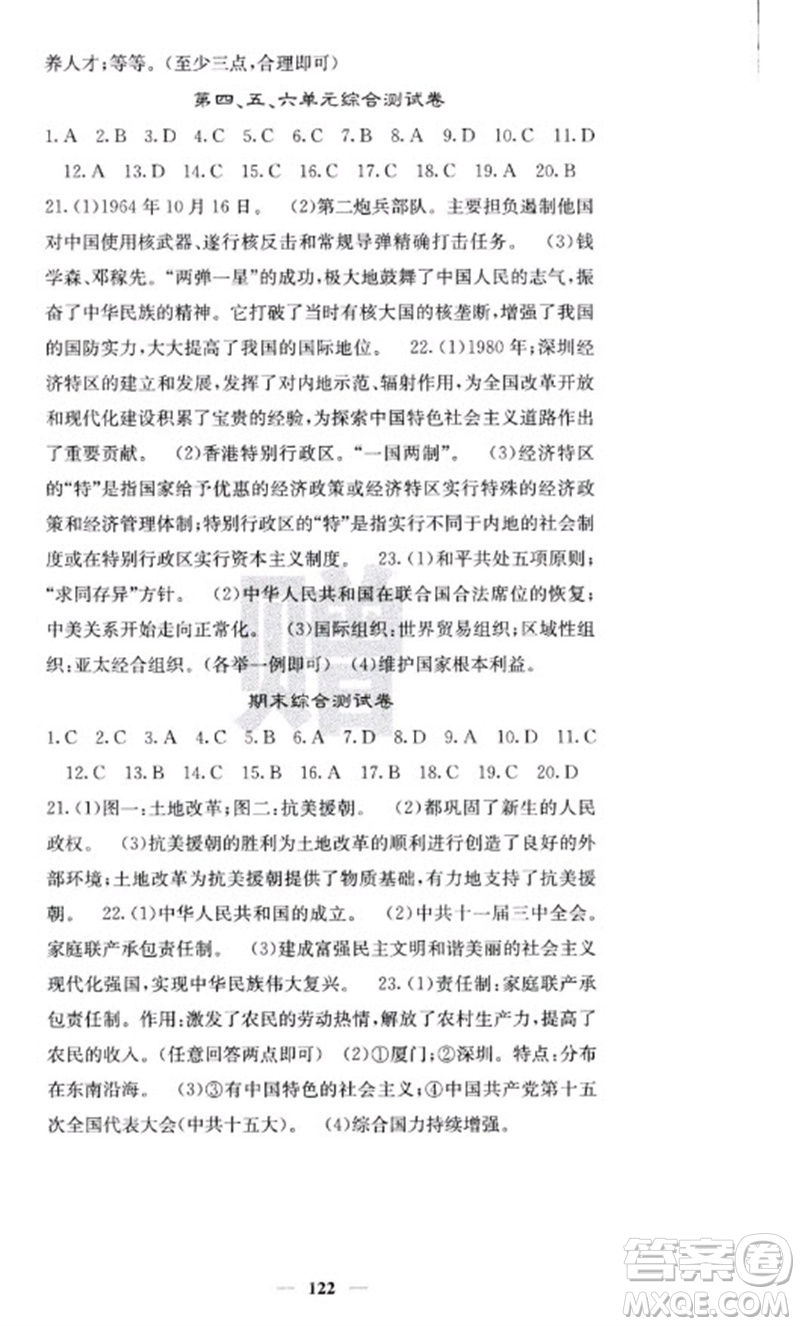 中華地圖學(xué)社2023名校課堂內(nèi)外八年級(jí)歷史下冊人教版云南專版參考答案
