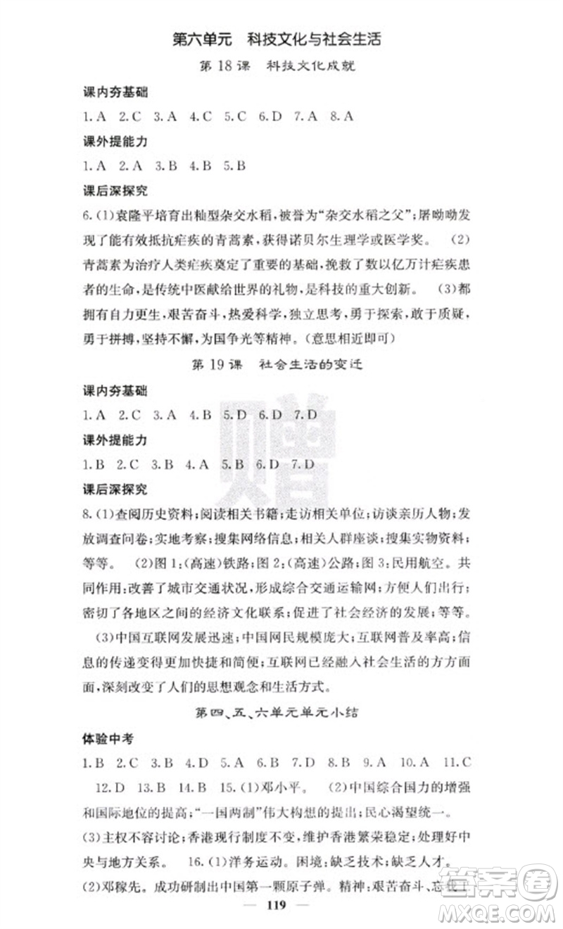 中華地圖學(xué)社2023名校課堂內(nèi)外八年級(jí)歷史下冊人教版云南專版參考答案