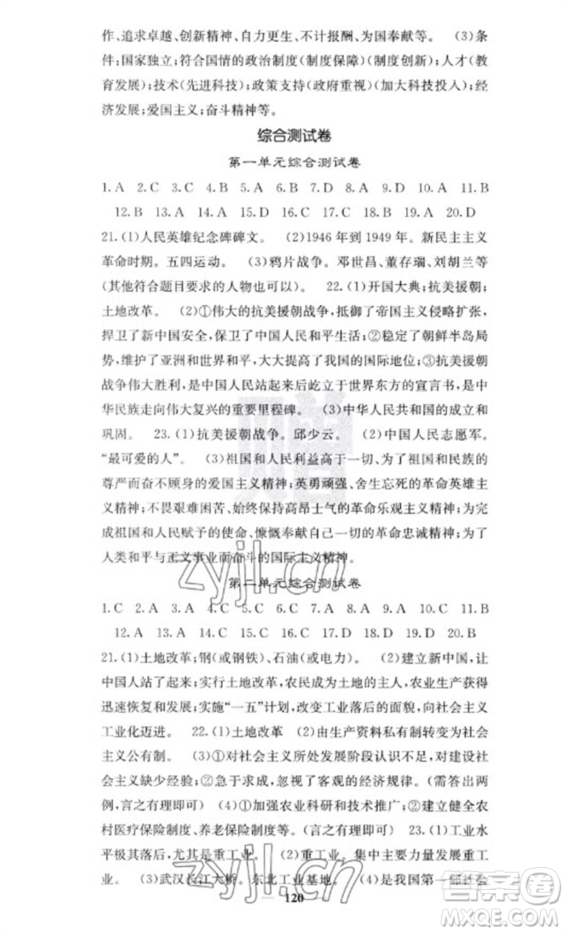 中華地圖學(xué)社2023名校課堂內(nèi)外八年級(jí)歷史下冊人教版云南專版參考答案