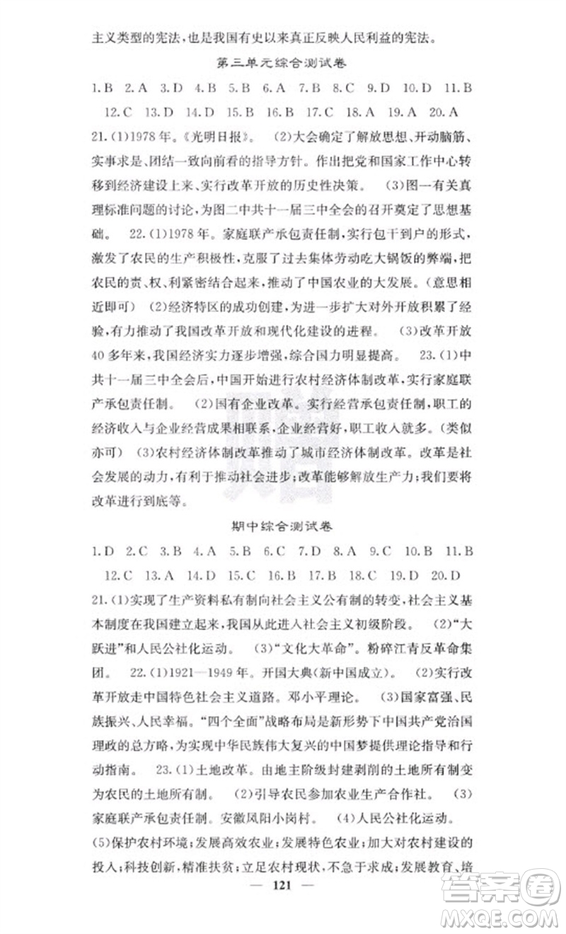 中華地圖學(xué)社2023名校課堂內(nèi)外八年級(jí)歷史下冊人教版云南專版參考答案