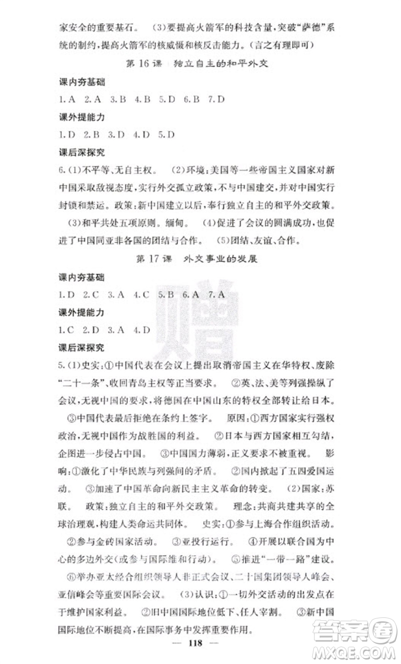 中華地圖學(xué)社2023名校課堂內(nèi)外八年級(jí)歷史下冊人教版云南專版參考答案